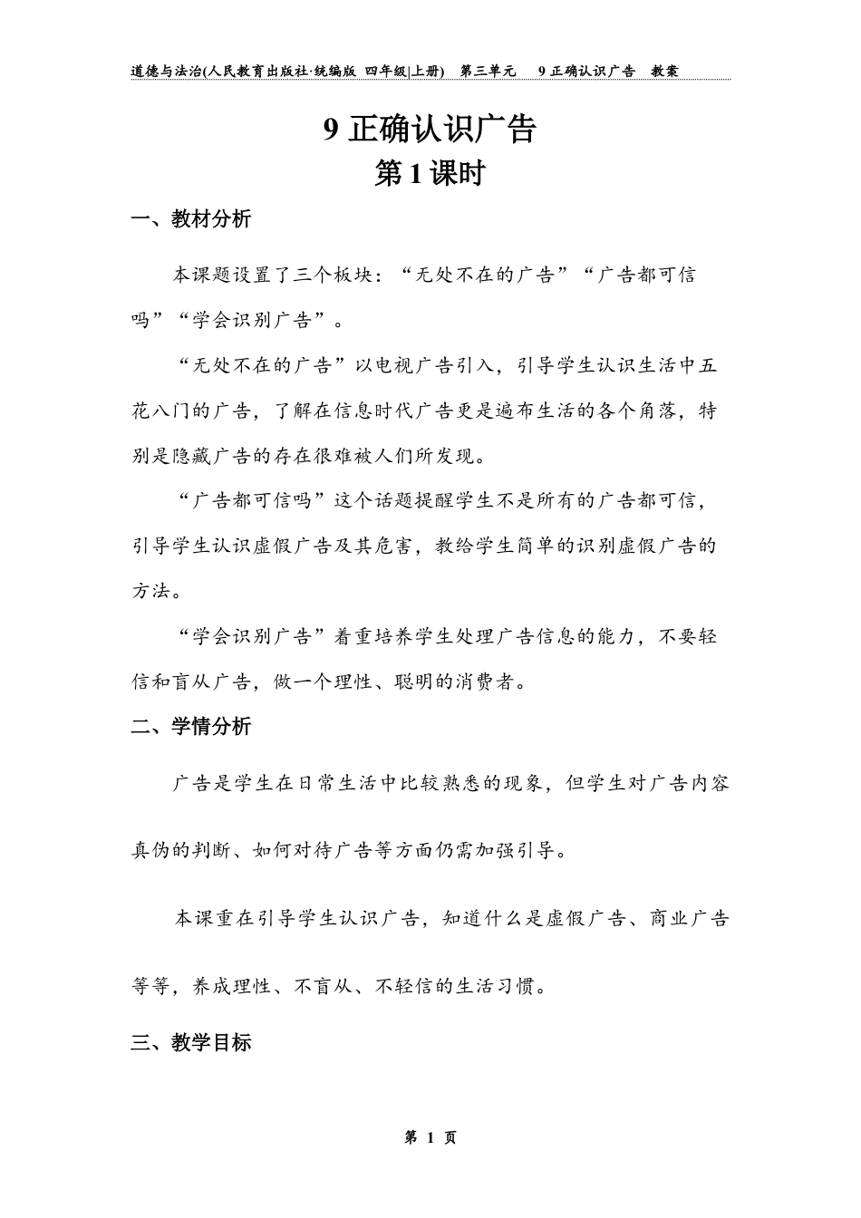 正确认识广告 第一课时（教案）-道德与法治四年级上册.docx_第1页
