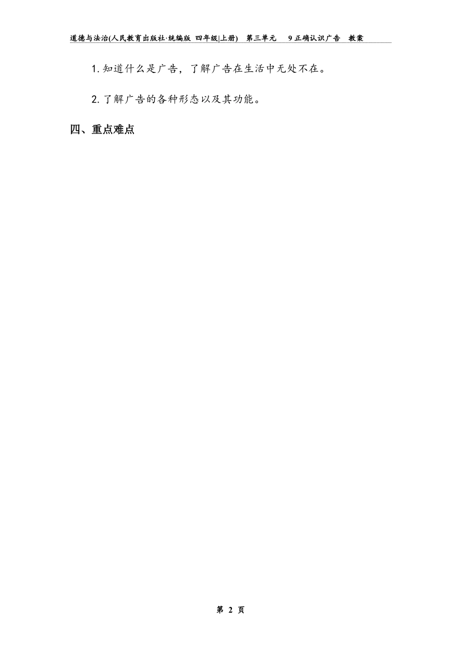 正确认识广告 第一课时（教案）-道德与法治四年级上册.docx_第2页