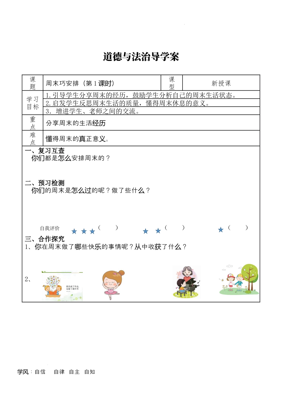 周末巧安排（学案）部编版道德与法治二年级上册.docx_第1页