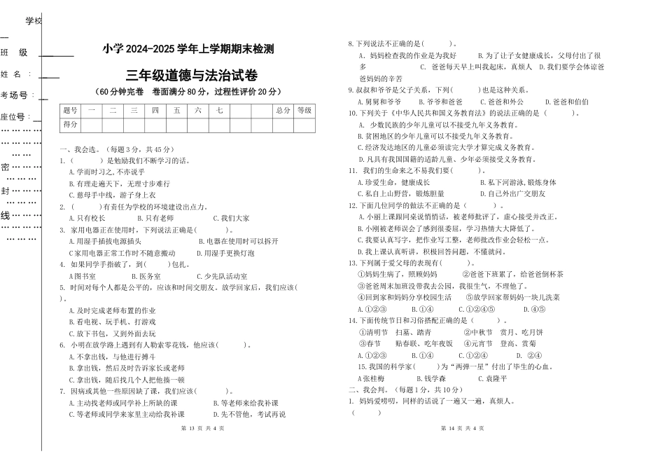2024-2025学年道德与法治三年级上册期末检测（试题） (3).docx_第1页