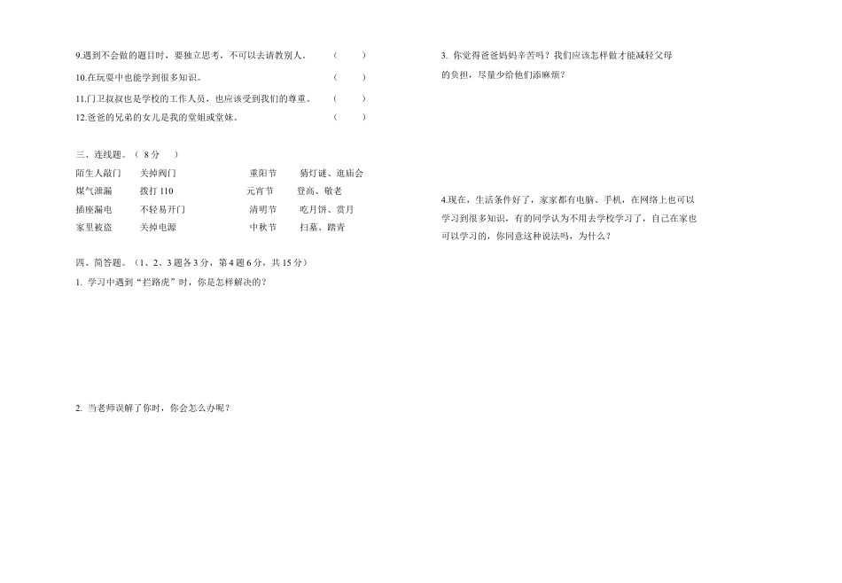 2024-2025学年道德与法治三年级上册期末检测（试题） (4).docx_第2页