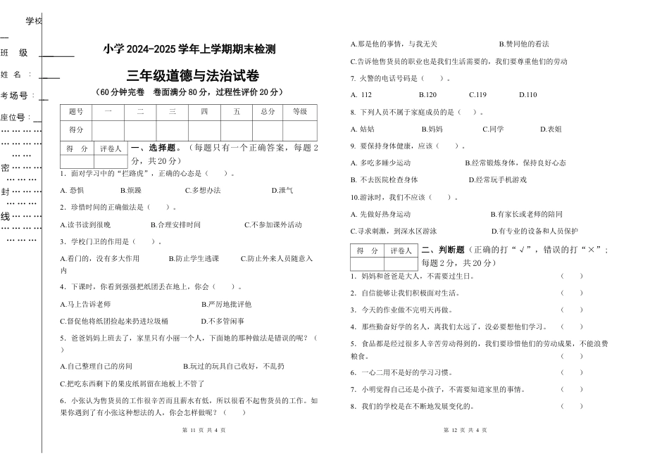 2024-2025学年道德与法治三年级上册期末检测（试题）.docx_第1页