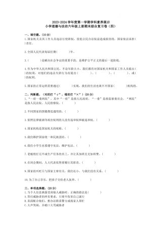 广东省韶关市曲江区2023-2024学年六年级上学期期末道德与法治模拟试题 (1).docx