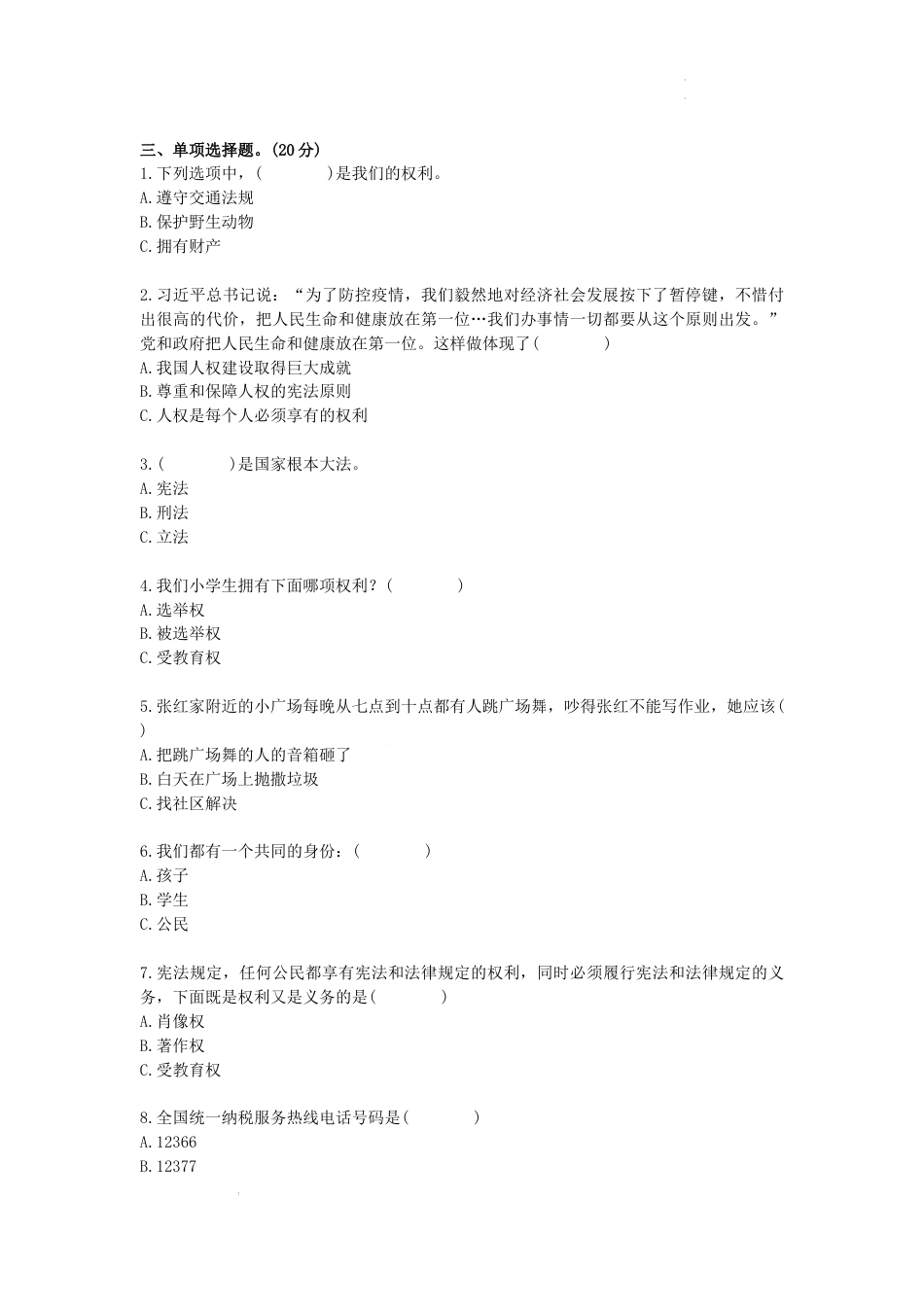 广东省韶关市曲江区2023-2024学年六年级上学期期末道德与法治模拟试题 (2).docx_第2页