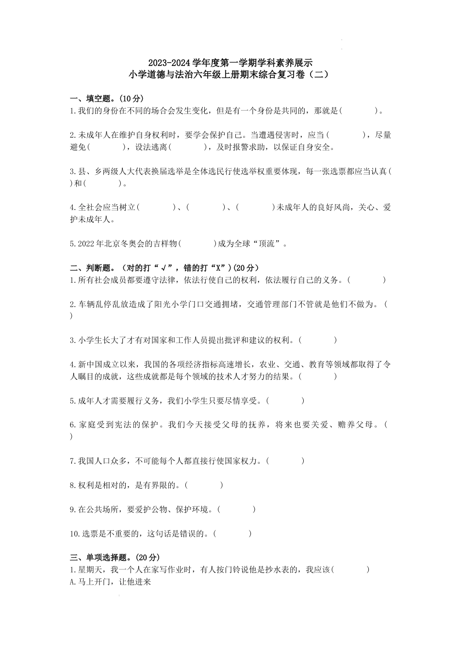 广东省韶关市曲江区2023-2024学年六年级上学期期末道德与法治模拟试题.docx_第1页
