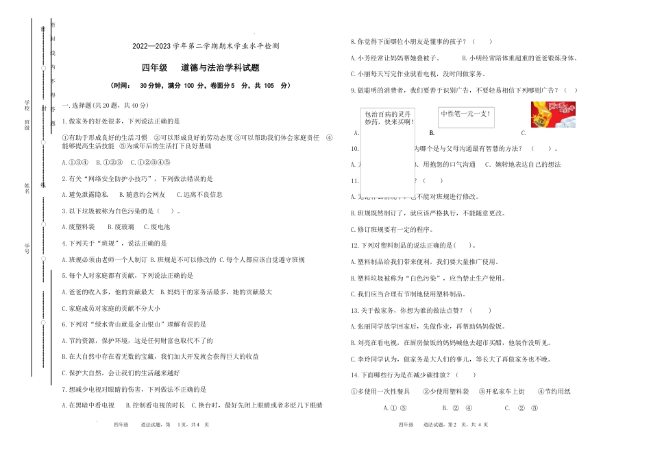 期末测试（试题）-部编版道德与法治四年级下册.docx_第1页
