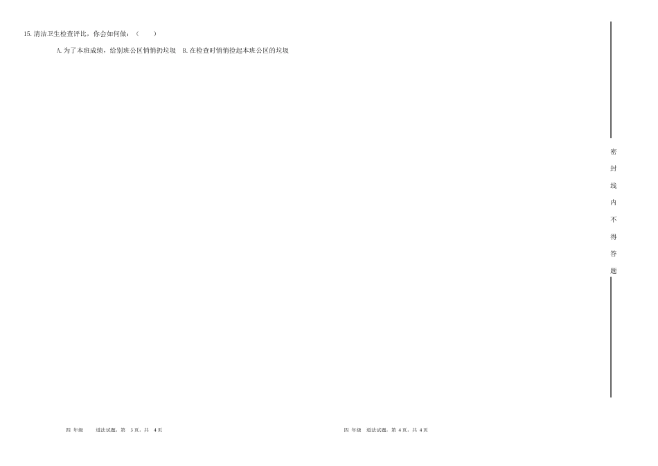 期末测试（试题）-部编版道德与法治四年级下册.docx_第2页