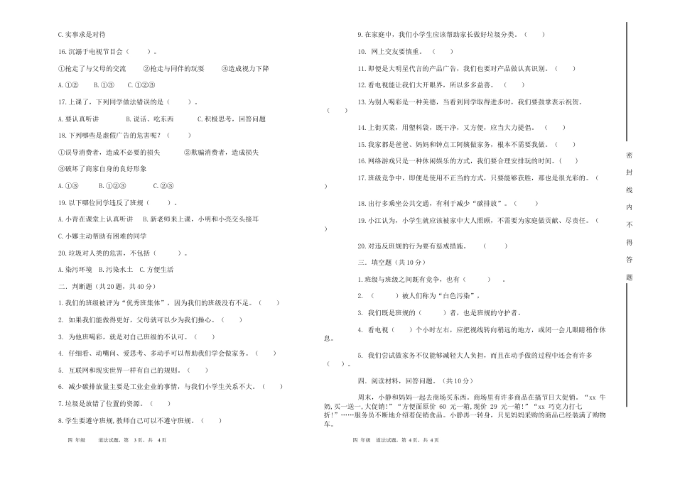 期末测试（试题）-部编版道德与法治四年级下册.docx_第3页