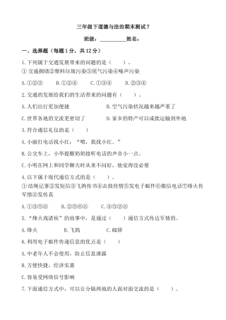 期末测试题（试题）部编版道德与法治三年级下册 (1).docx