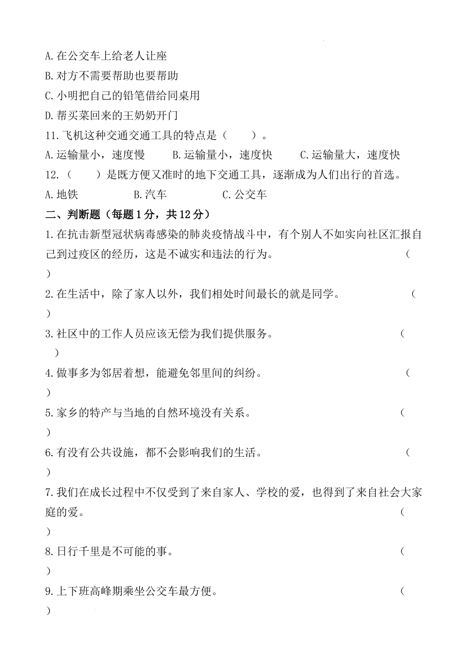 期末测试题（试题）部编版道德与法治三年级下册 (2).docx_第2页
