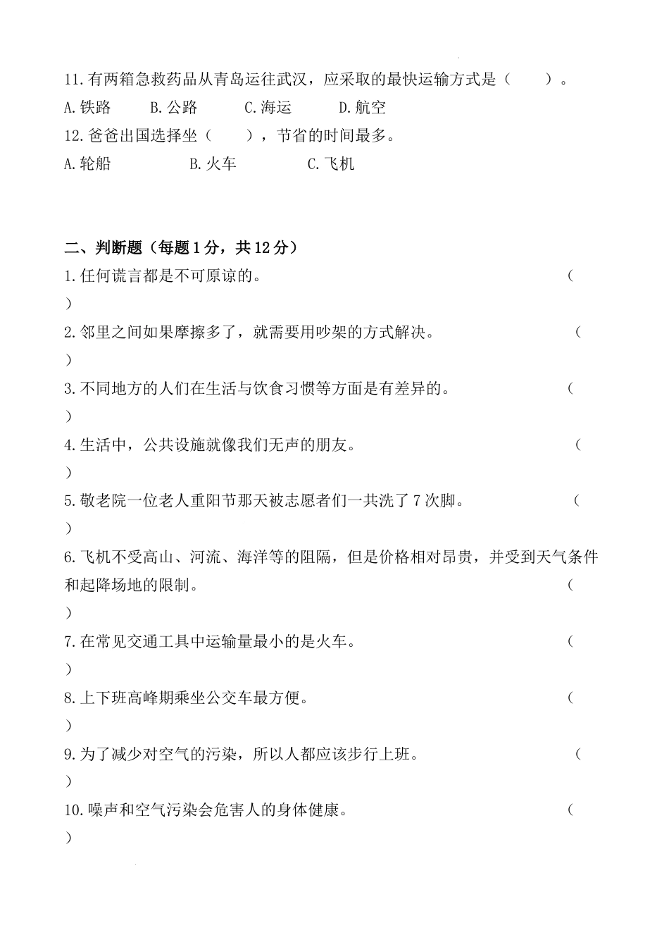 期末测试题（试题）部编版道德与法治三年级下册 (3).docx_第2页