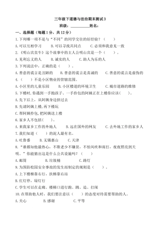 期末测试题（试题）部编版道德与法治三年级下册 (3).docx