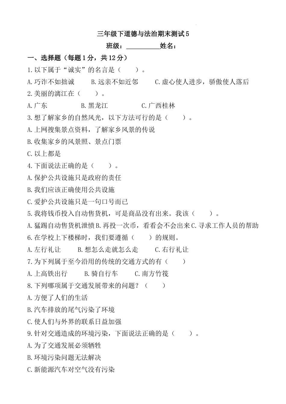 期末测试题（试题）部编版道德与法治三年级下册 (4).docx_第1页