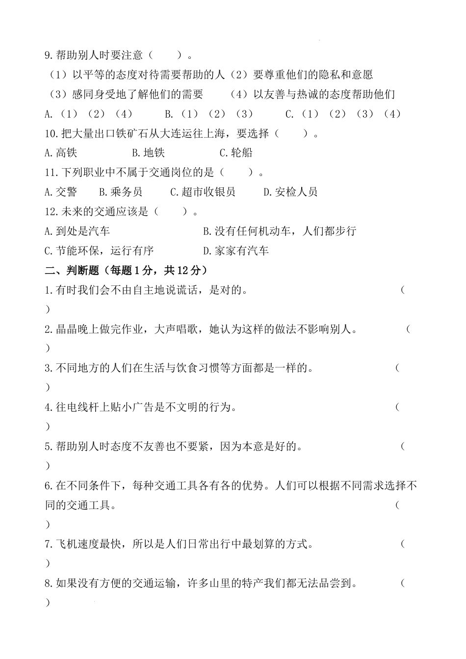 期末测试题（试题）部编版道德与法治三年级下册 (5).docx_第2页