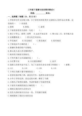 期末测试题（试题）部编版道德与法治三年级下册 (5).docx