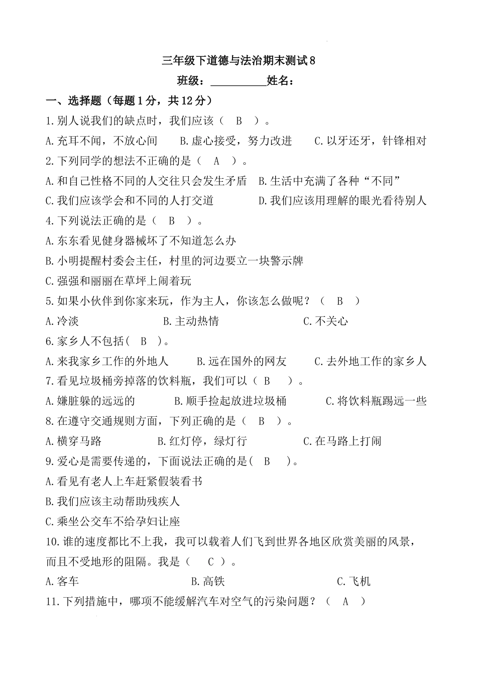 期末测试题（试题）部编版道德与法治三年级下册.docx_第1页