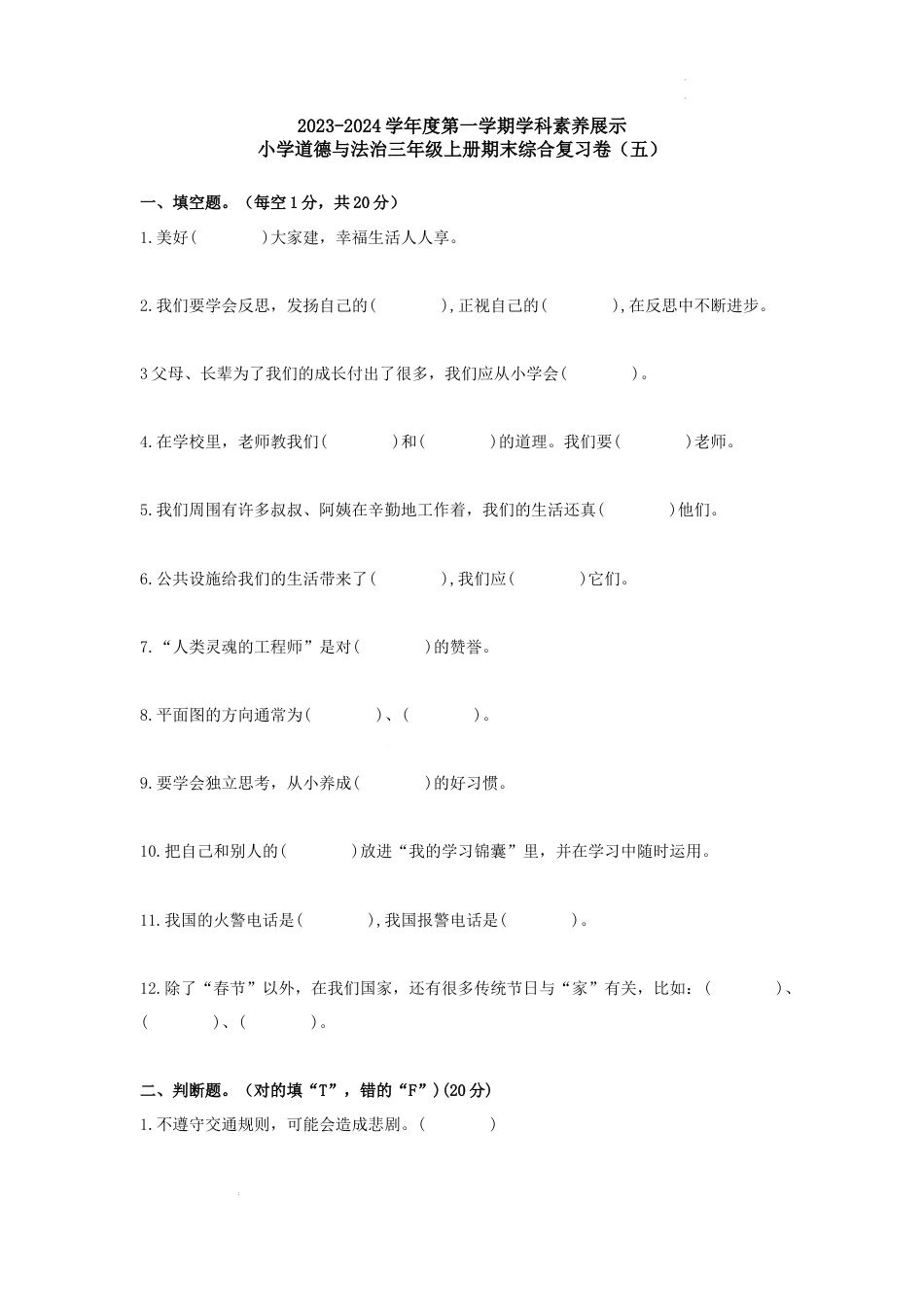 期末考试（试题）统编版道德与法治三年级上册 (1).docx_第1页