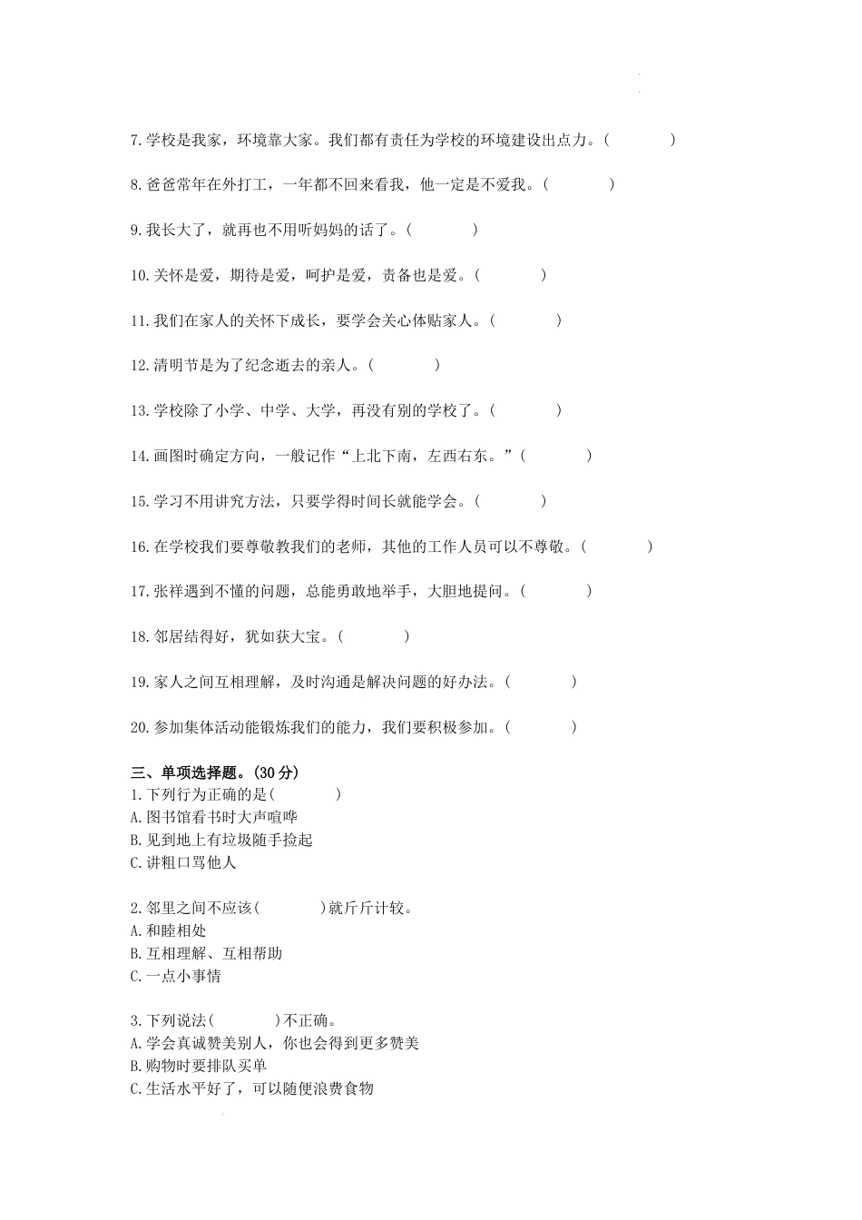 期末考试（试题）统编版道德与法治三年级上册 (2).docx_第3页