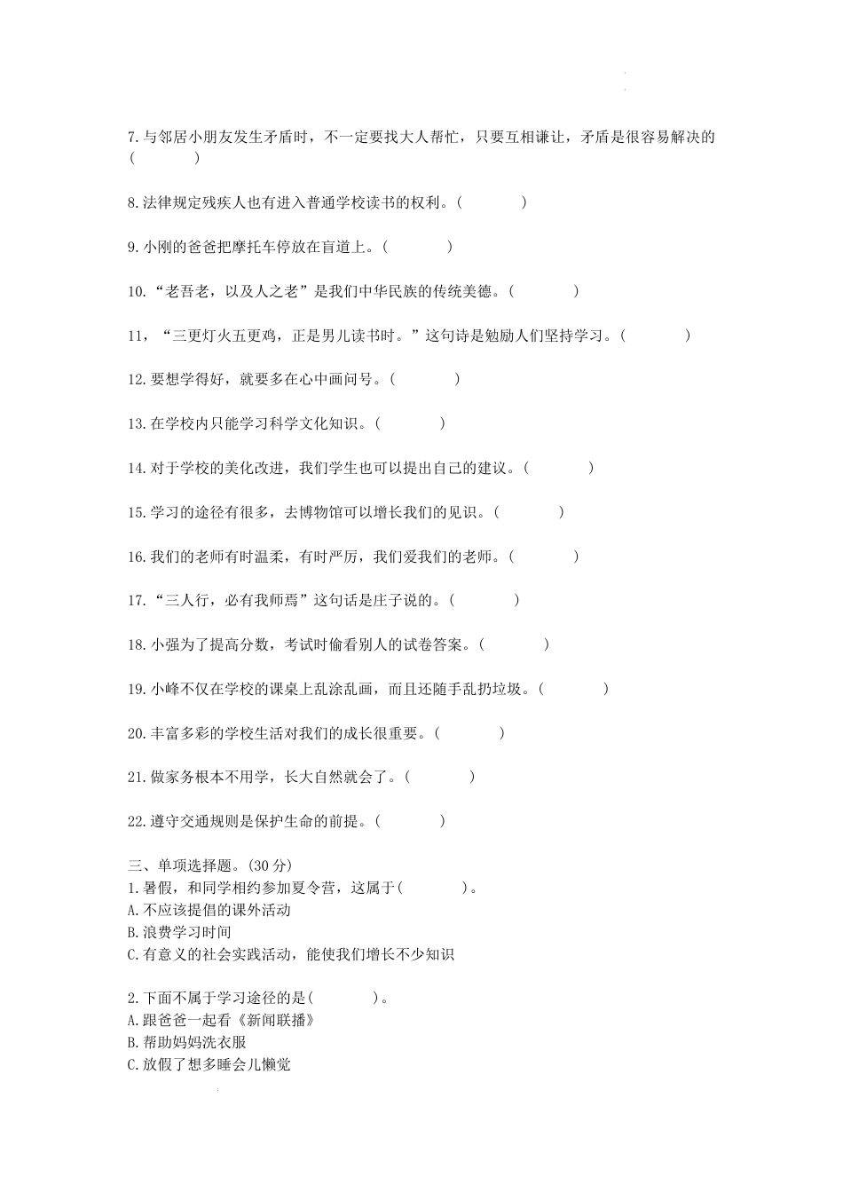 期末考试（试题）统编版道德与法治三年级上册 (3).docx_第2页