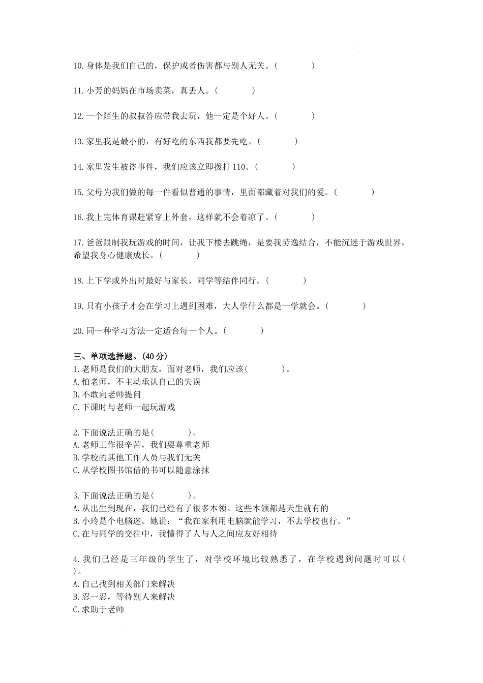 期末考试（试题）统编版道德与法治三年级上册.docx_第2页