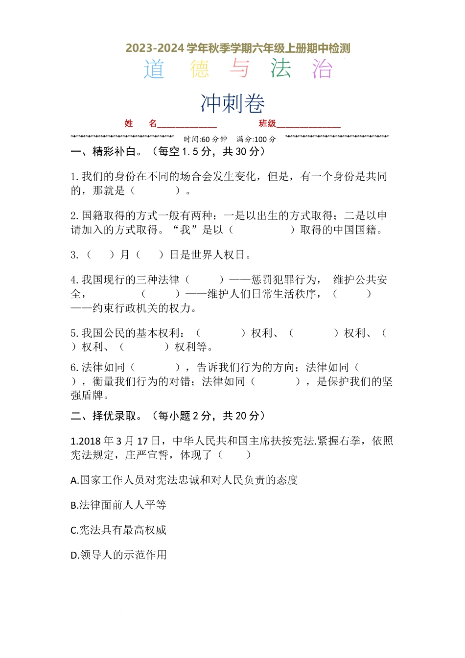 期中检测·冲刺卷（试题）-部编版道德与法治六年级上册.docx_第1页