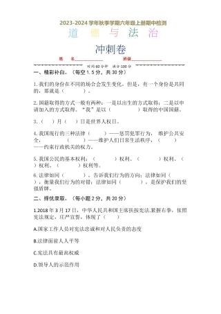 期中检测·冲刺卷（试题）-部编版道德与法治六年级上册.docx