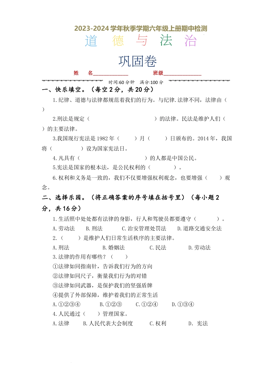 期中检测·巩固卷（试题）-部编版道德与法治六年级上册.docx_第1页