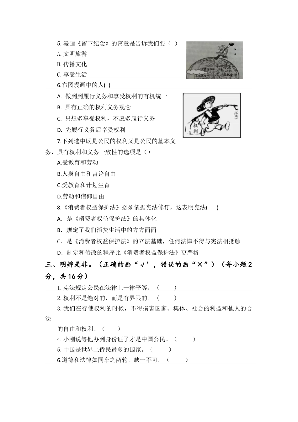 期中检测·巩固卷（试题）-部编版道德与法治六年级上册.docx_第2页