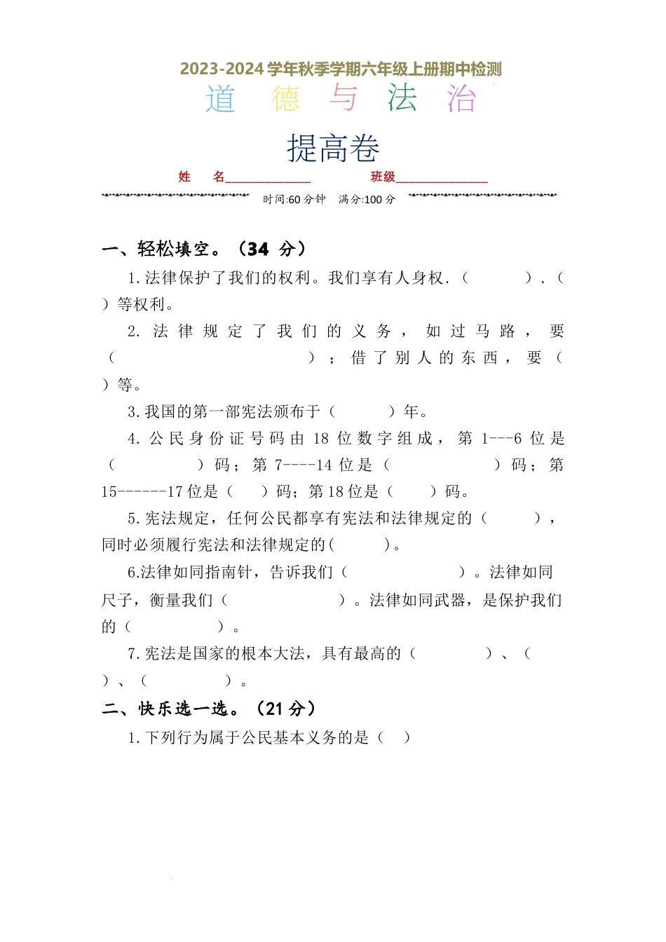 期中检测·提高卷（试题）-部编版道德与法治六年级上册.docx_第1页