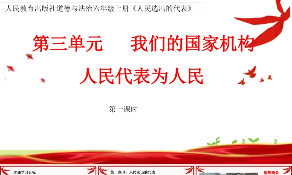 第三单元《我们的国家机构》第6课《人民代表为人民》（课件 ）统编版道德与法治六年级上册.pptx