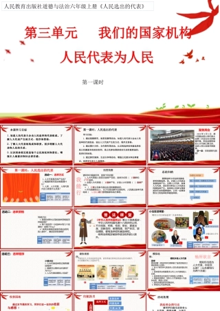 第三单元《我们的国家机构》第6课《人民代表为人民》（课件 ）统编版道德与法治六年级上册.pptx