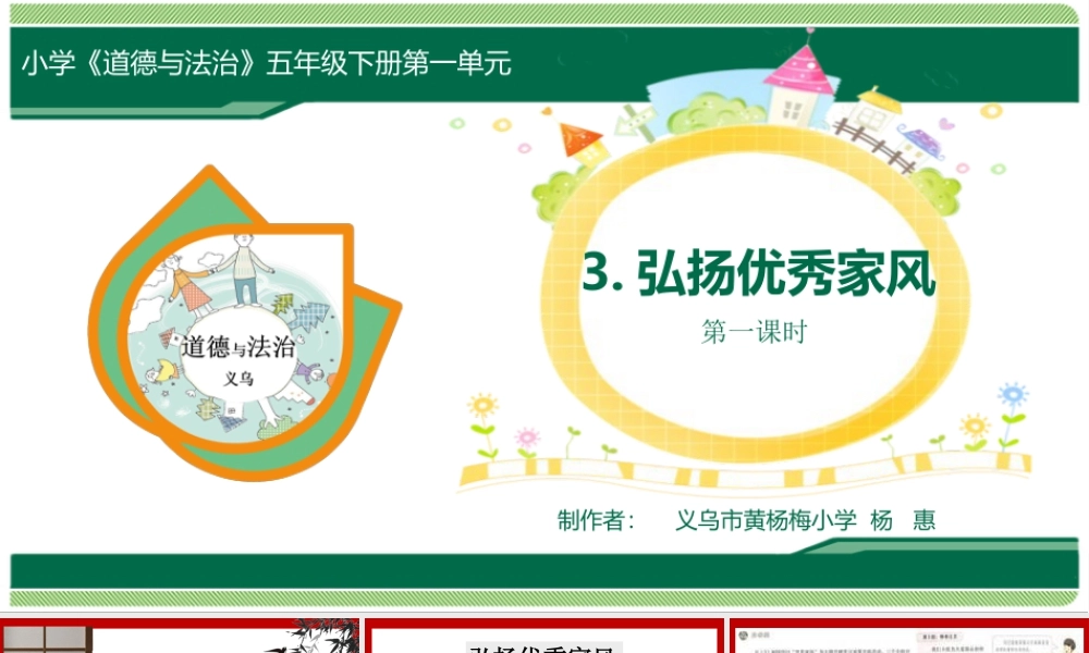 第3课《弘扬优秀家风》（第1课时）（课件）-部编版道德与法治五年级下册.pptx