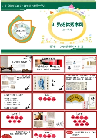 第3课《弘扬优秀家风》（第1课时）（课件）-部编版道德与法治五年级下册.pptx