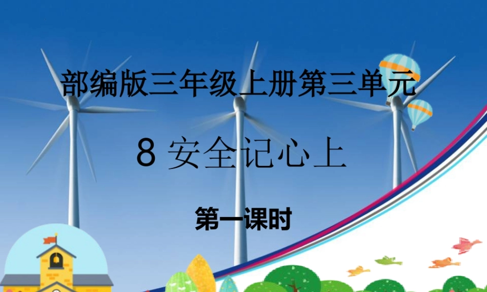 8安全记心上  第一课时 平安出行（课件）-部编版道德与法治三年级上册.pptx