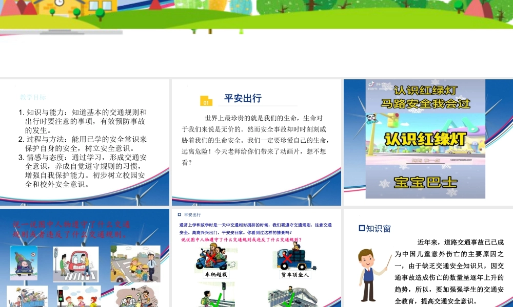 8安全记心上  第一课时 平安出行（课件）-部编版道德与法治三年级上册.pptx