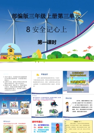 8安全记心上  第一课时 平安出行（课件）-部编版道德与法治三年级上册.pptx