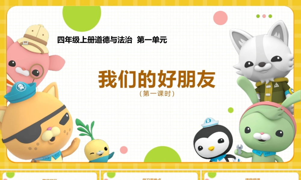 1《我的好朋友》第一课时（课件）-部编版道德与法治四年级下册.pptx