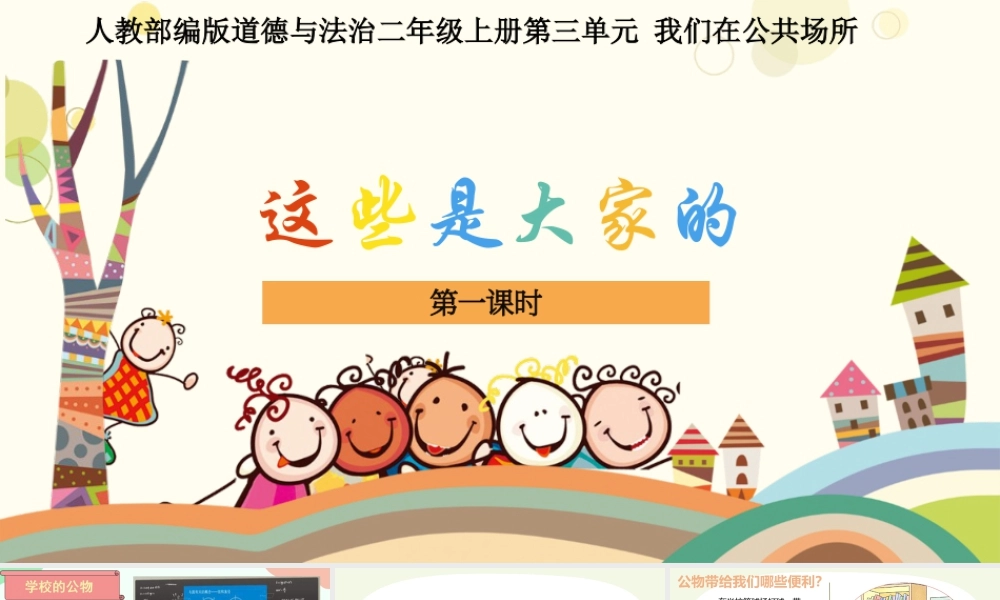 第9课《这些是大家的》（课件）-部编版道德与法治二年级上册.pptx