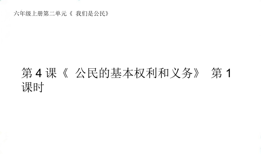 第4课《公民的基本权利和义务》（课件）-部编版道德与法治六年级上册.pptx