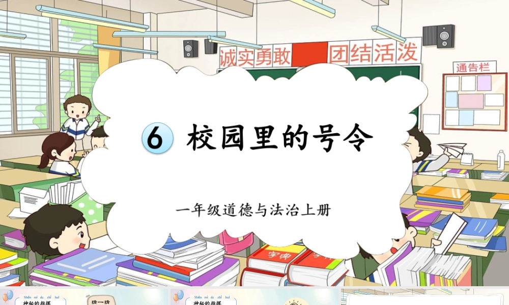 第6课《校园里的号令》（课件）-部编版道德与法治一年级上册.pptx