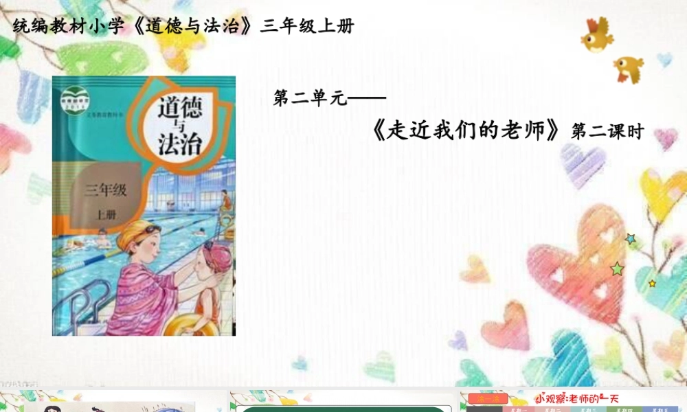 5  走近我们的老师（课件）统编版道德与法治三年级上册.pptx