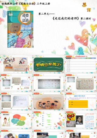 5  走近我们的老师（课件）统编版道德与法治三年级上册.pptx