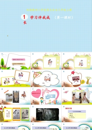 1 学习伴我成长 (课件）-部编版道德与法治三年级上册 (1).pptx