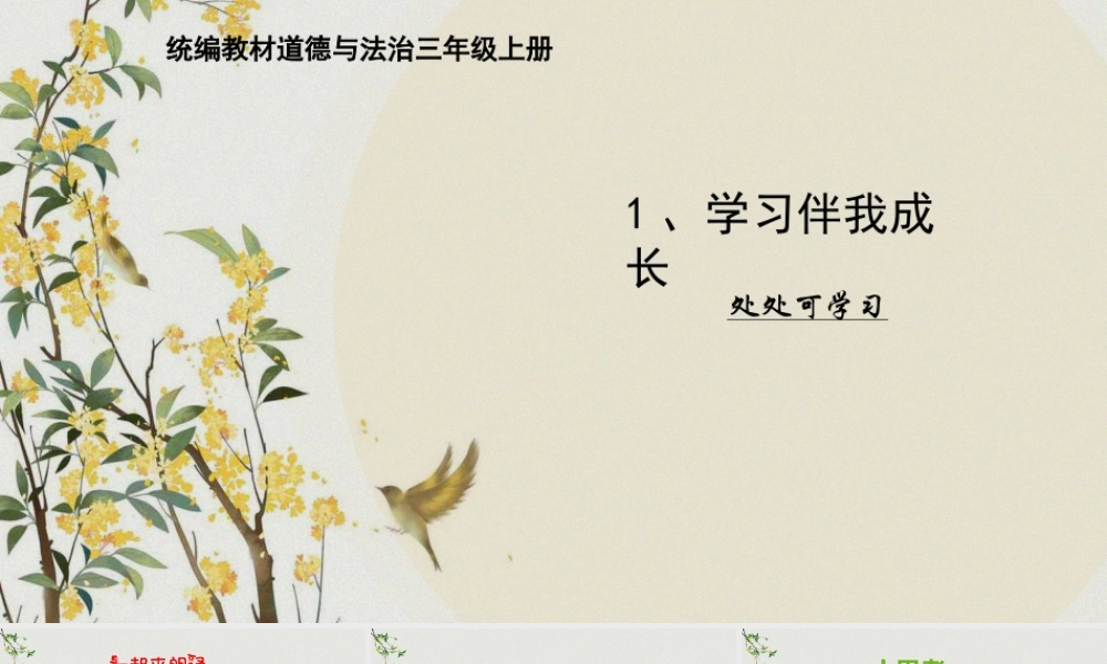 1 学习伴我成长 (课件）-部编版道德与法治三年级上册.pptx