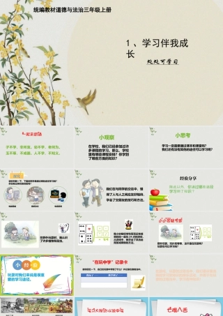 1 学习伴我成长 (课件）-部编版道德与法治三年级上册.pptx
