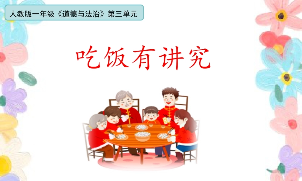 第三单元《家中的安全与健康》第10课《吃饭有讲究》（课件）统编版道德与法治一年级上册.pptx