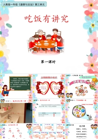 第三单元《家中的安全与健康》第10课《吃饭有讲究》（课件）统编版道德与法治一年级上册.pptx