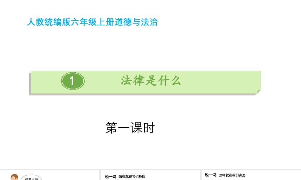 第一单元《我们的守护者》第1课《感受生活中的法律》 （课件）统编版道德与法治六年级上册.pptx