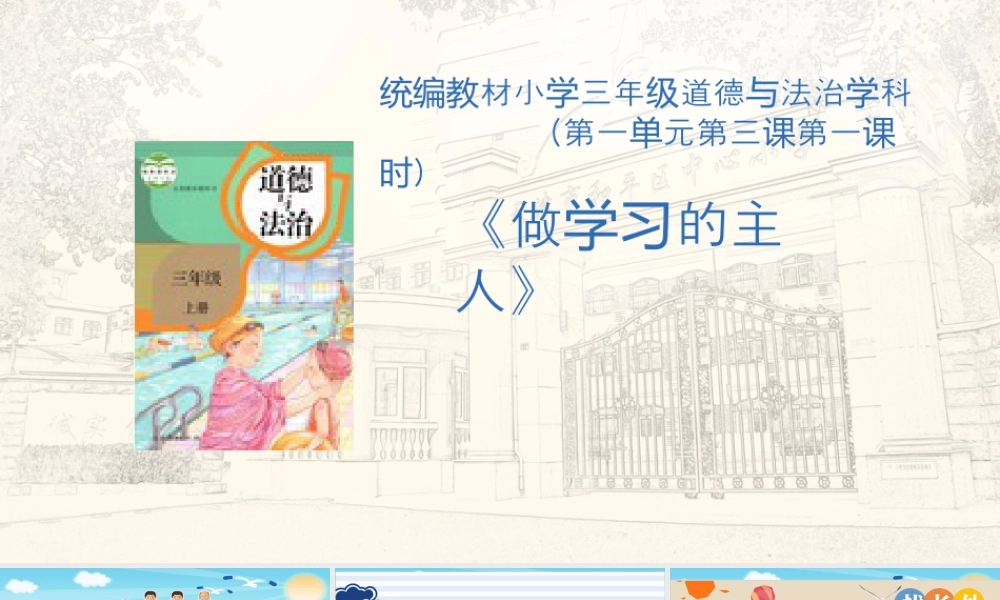3  做学习的主人 （课件）统编版道德与法治三年级上册.pptx