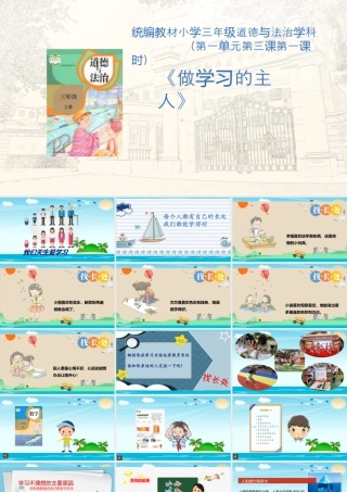 3  做学习的主人 （课件）统编版道德与法治三年级上册.pptx